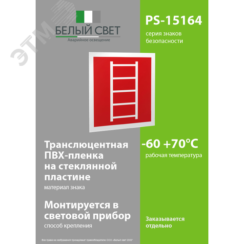 Знак безопасности PS-15164.F03''Пожарная лестница'' - фото 3