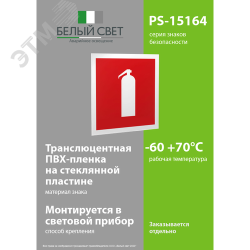 Знак безопасности PS-15164.F04''Огнетушитель'' - фото 3