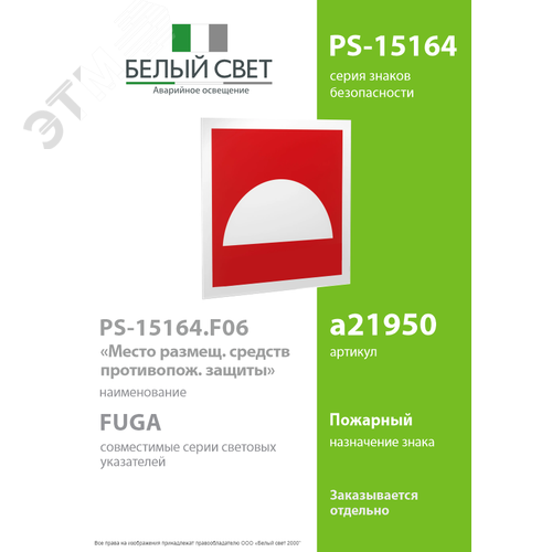 Знак безопасности PS-15164.F06''Место размещения средств противопожарной защиты'' - фото 2