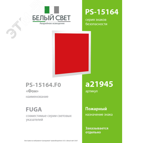 Знак безопасности PS-15164.F0''Фон'' - фото 2