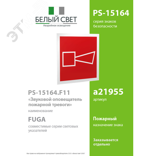 Знак безопасности PS-15164.F11''Звуковой оповещатель пожарной тревоги'' - фото 2