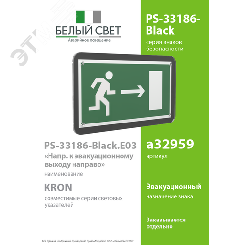 Знак безопасности PS-33186-Black.E03''Напр. к эвакуационному выходу направо'' - фото 2