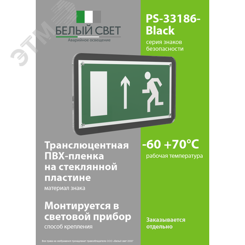 Знак безопасности PS-33186-Black.E12''Напр. к эвакуационному выходу прямо (лев.)'' - фото 3