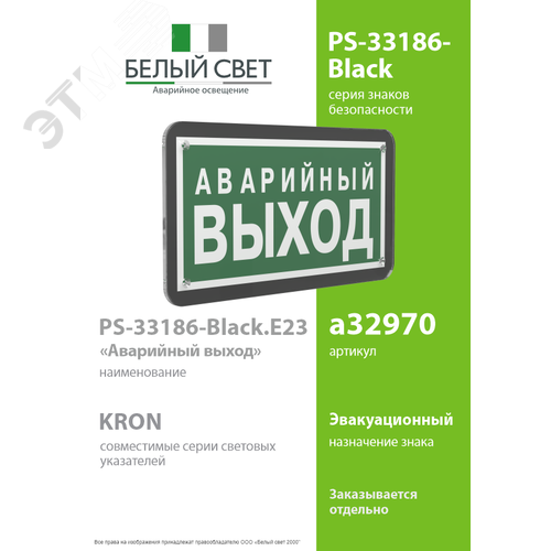 Знак безопасности PS-33186-Black.E23''Аварийный выход'' - фото 2