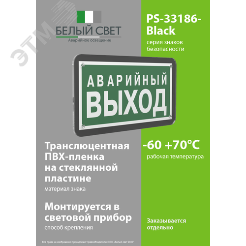 Знак безопасности PS-33186-Black.E23''Аварийный выход'' - фото 3