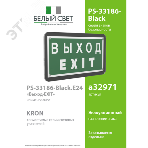 Знак безопасности PS-33186-Black.E24''Выход-EXIT'' - фото 2