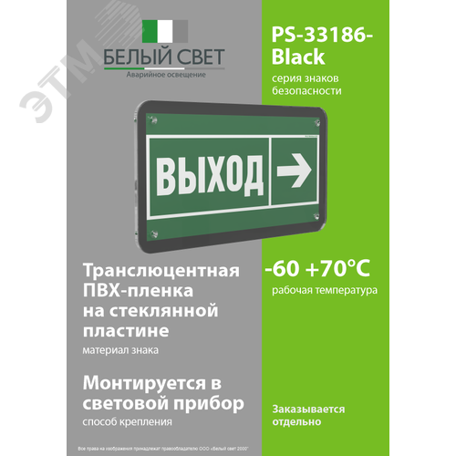 Знак безопасности PS-33186-Black.E30''Напр. к эвакуационному выходу направо'' - фото 3