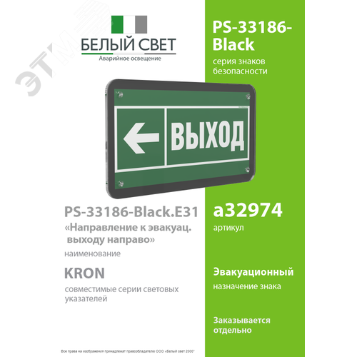 Знак безопасности PS-33186-Black.E31''Напр. к эвакуационному выходу налево'' - фото 2