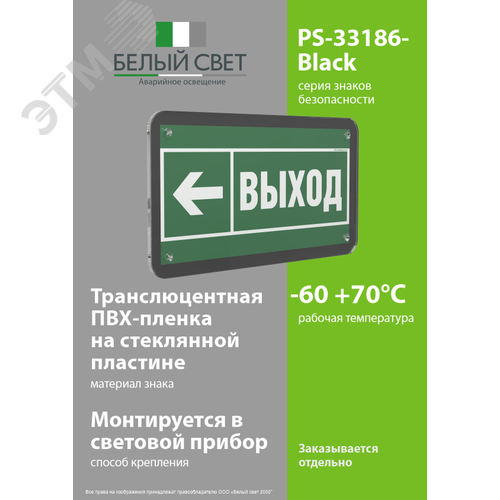 Знак безопасности PS-33186-Black.E31''Напр. к эвакуационному выходу налево'' - фото 3
