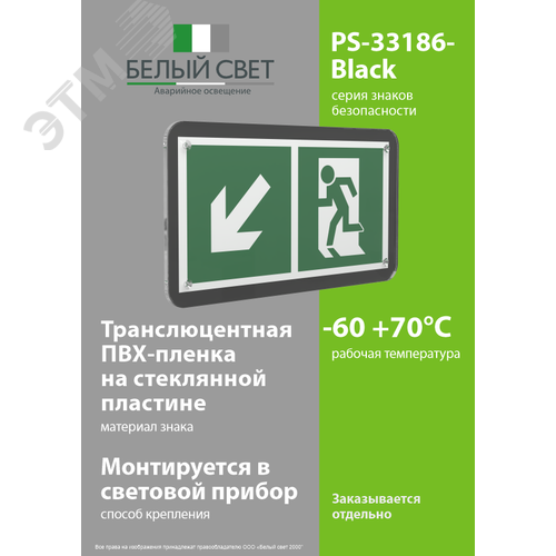 Знак безопасности PS-33186-Black.E33''Напр. к эвакуационному выходу налево вниз'' - фото 3