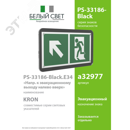 Знак безопасности PS-33186-Black.E34''Напр. к эвакуационному выходу налево вверх'' - фото 2
