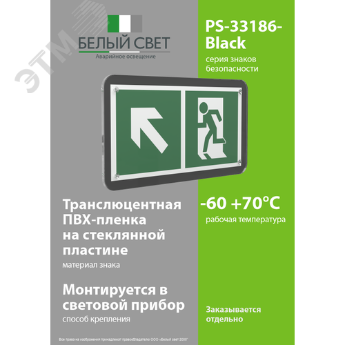 Знак безопасности PS-33186-Black.E34''Напр. к эвакуационному выходу налево вверх'' - фото 3