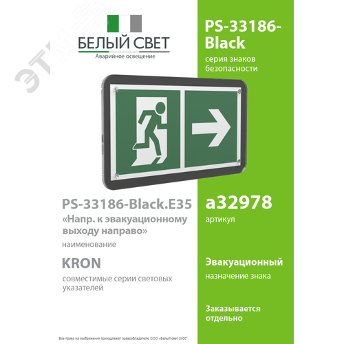 Знак безопасности PS-33186-Black.E35''Напр. к эвакуационному выходу направо'' - фото 2