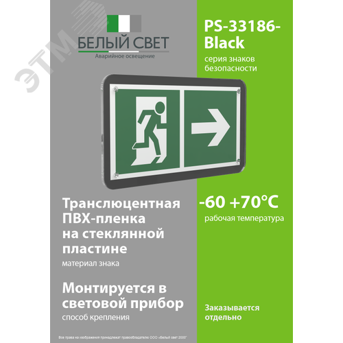 Знак безопасности PS-33186-Black.E35''Напр. к эвакуационному выходу направо'' - фото 3