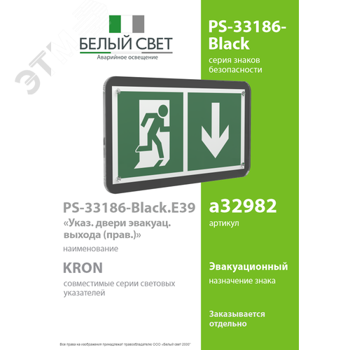 Знак безопасности PS-33186-Black.E39''Указ. двери эвакуац. выхода (прав.)'' - фото 2