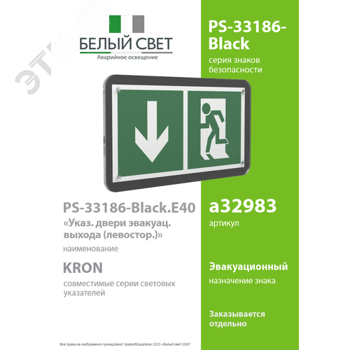 Знак безопасности PS-33186-Black.E40''Указ. двери эвакуац. выхода (левостор.)'' - фото 2