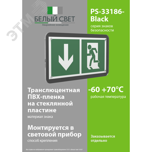 Знак безопасности PS-33186-Black.E40''Указ. двери эвакуац. выхода (левостор.)'' - фото 3