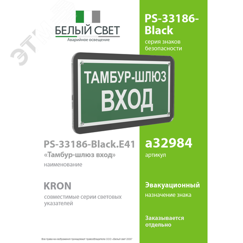 Знак безопасности PS-33186-Black.E41''Тамбур-шлюз вход'' - фото 2