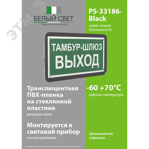 Знак безопасности PS-33186-Black.E42''Тамбур-шлюз выход'' - фото 3