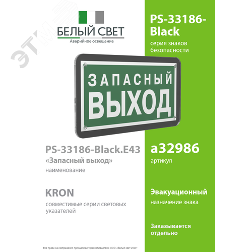 Знак безопасности PS-33186-Black.E43''Запасный выход'' - фото 2
