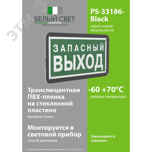 Знак безопасности PS-33186-Black.E43''Запасный выход'' - фото 3
