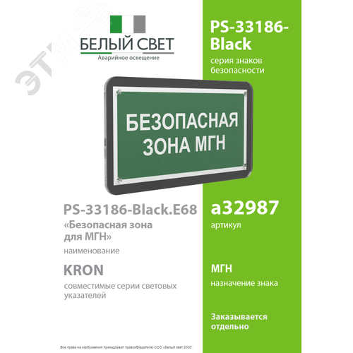 Знак безопасности PS-33186-Black.E68''Безопасная зона для МГН'' - фото 2