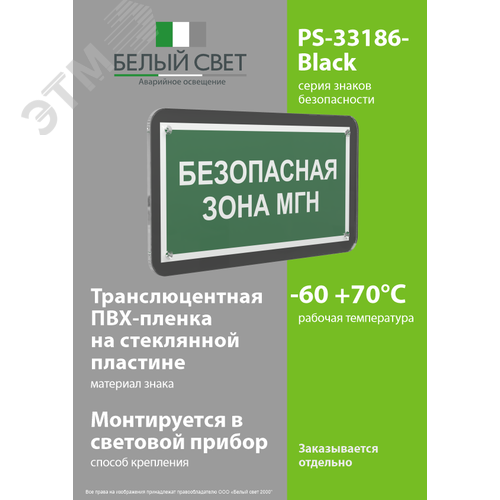 Знак безопасности PS-33186-Black.E68''Безопасная зона для МГН'' - фото 3