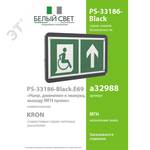 Знак безопасности PS-33186-Black.E69''Напр. движения к эвакуац. выходу МГН прямо'' - фото 2