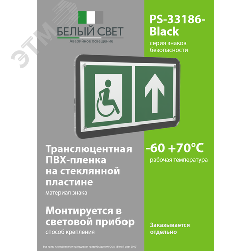 Знак безопасности PS-33186-Black.E69''Напр. движения к эвакуац. выходу МГН прямо'' - фото 3