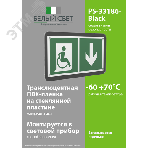 Знак безопасности PS-33186-Black.E70''Указ. двери эвак.. выхода (прав.) для МГН'' - фото 3