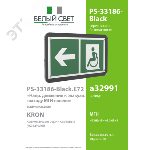 Знак безопасности PS-33186-Black.E72''Напр. движения к эвак. выходу МГН налево'' - фото 2