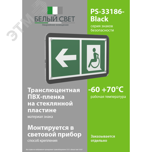 Знак безопасности PS-33186-Black.E72''Напр. движения к эвак. выходу МГН налево'' - фото 3