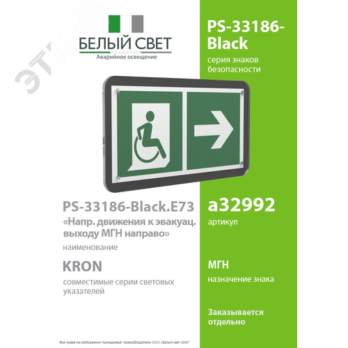 Знак безопасности PS-33186-Black.E73''Напр. движения к эвак. выходу МГН направо'' - фото 2
