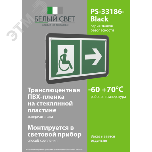Знак безопасности PS-33186-Black.E73''Напр. движения к эвак. выходу МГН направо'' - фото 3