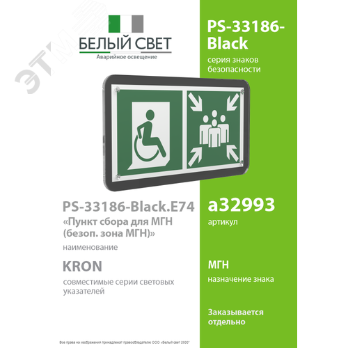 Знак безопасности PS-33186-Black.E74''Пункт сбора для МГН (безоп. зона МГН)'' - фото 2