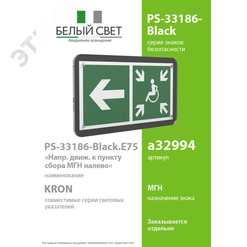Знак безопасности PS-33186-Black.E75''Напр. движ. к пункту сбора МГН налево'' - фото 2