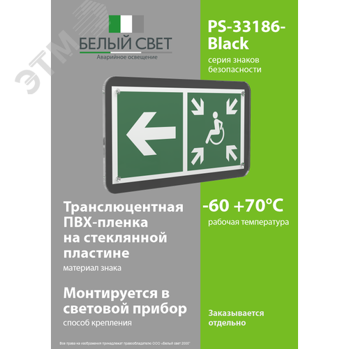 Знак безопасности PS-33186-Black.E75''Напр. движ. к пункту сбора МГН налево'' - фото 3
