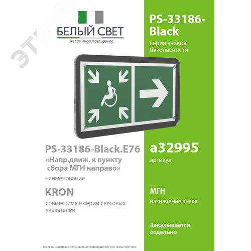 Знак безопасности PS-33186-Black.E76''Напр.движ. к пункту сбора МГН направо'' - фото 2