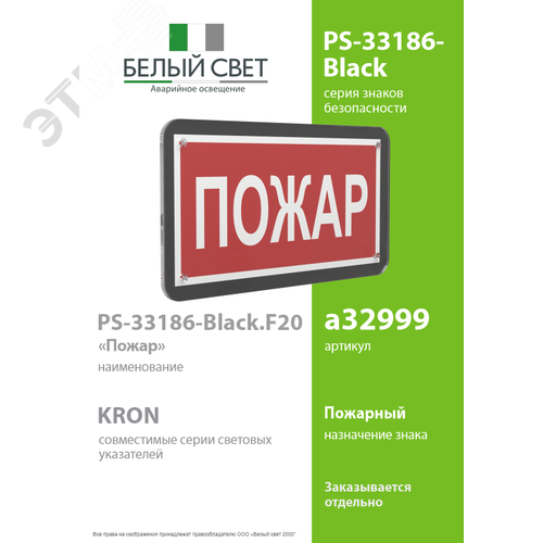 Знак безопасности PS-33186-Black.F20''Пожар'' - фото 2