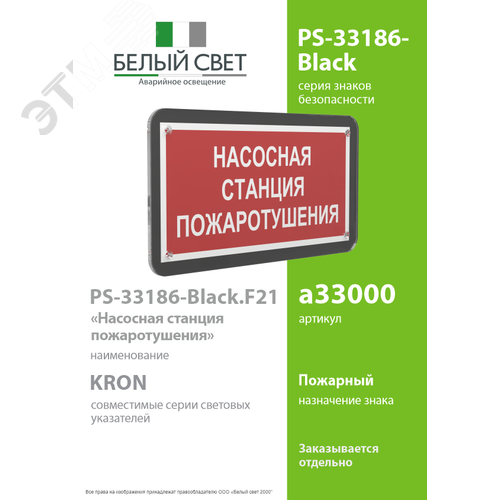 Знак безопасности PS-33186-Black.F21''Насосная станция пожаротушения'' - фото 2