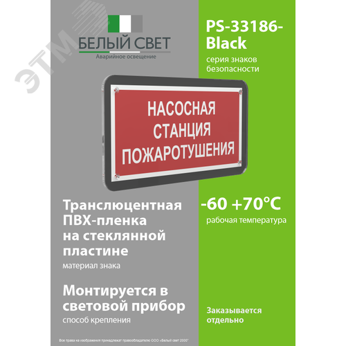 Знак безопасности PS-33186-Black.F21''Насосная станция пожаротушения'' - фото 3