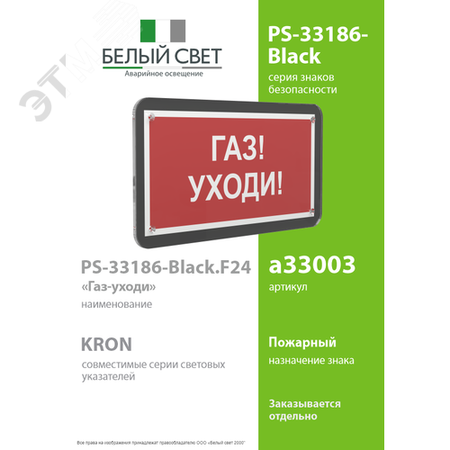 Знак безопасности PS-33186-Black.F24''Газ-уходи'' - фото 2