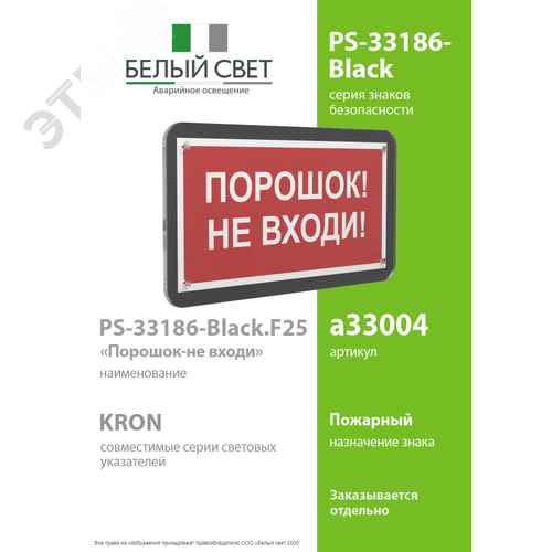 Знак безопасности PS-33186-Black.F25''Порошок-не входи'' - фото 2