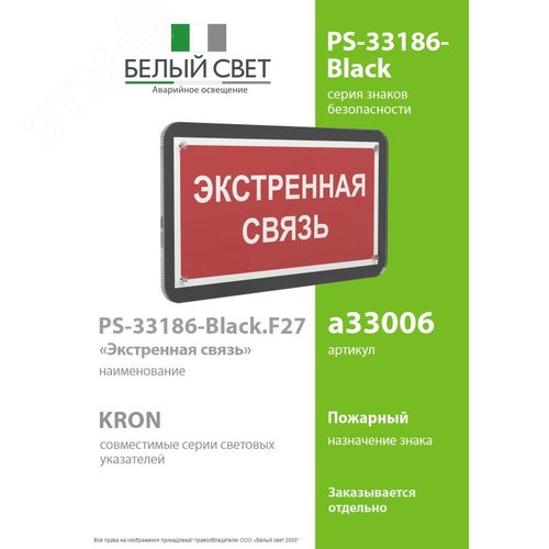 Знак безопасности PS-33186-Black.F27''Экстренная связь'' - фото 2
