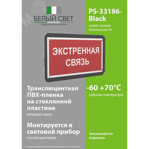 Знак безопасности PS-33186-Black.F27''Экстренная связь'' - фото 3