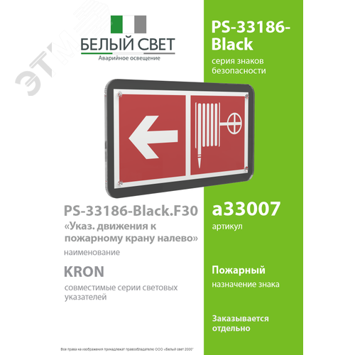 Знак безопасности PS-33186-Black.F30''Указ. движения к пожарному крану налево'' - фото 2