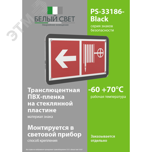 Знак безопасности PS-33186-Black.F30''Указ. движения к пожарному крану налево'' - фото 3
