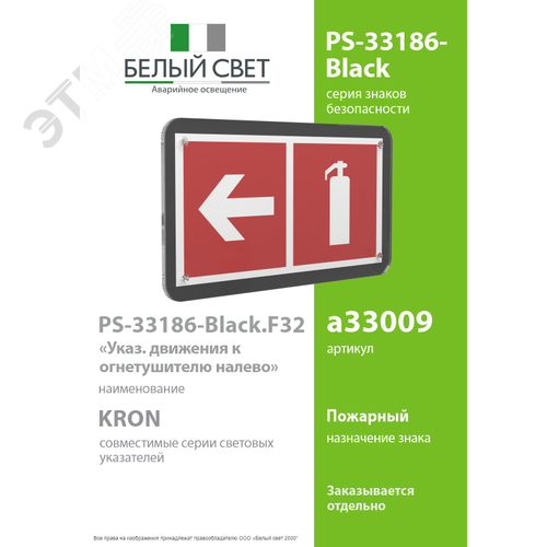 Знак безопасности PS-33186-Black.F32''Указ. движения к огнетушителю налево'' - фото 2
