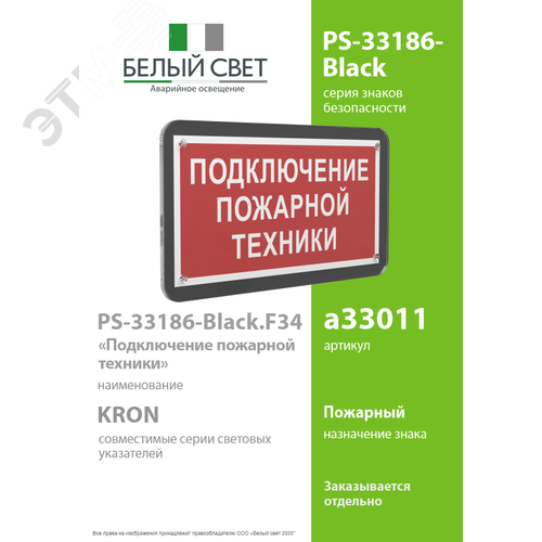 Знак безопасности PS-33186-Black.F34''Подключение пожарной техники'' - фото 2