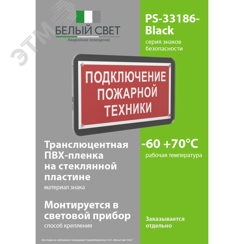 Знак безопасности PS-33186-Black.F34''Подключение пожарной техники'' - фото 3